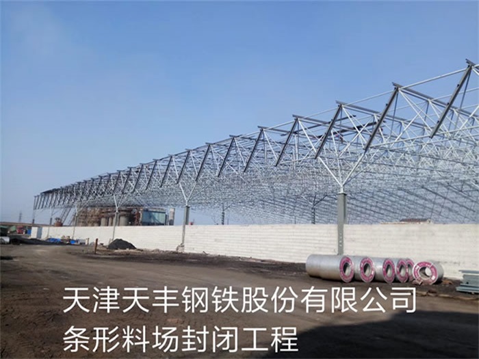 东乡县天丰钢铁股份有限公司条形料场封闭工程