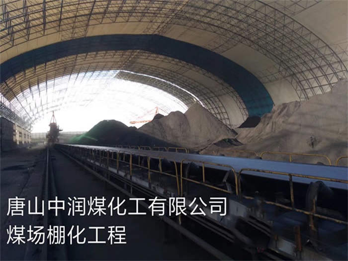 东乡县中润煤化工有限公司煤场棚化工程