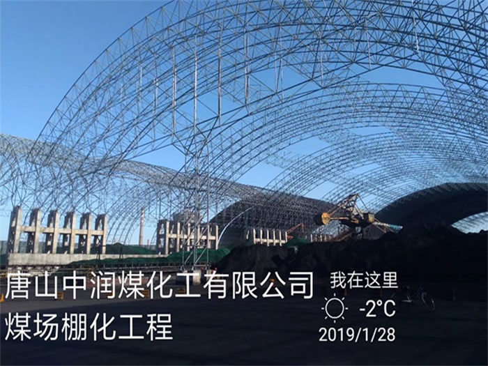 东乡县中润煤化工有限公司煤场棚化工程
